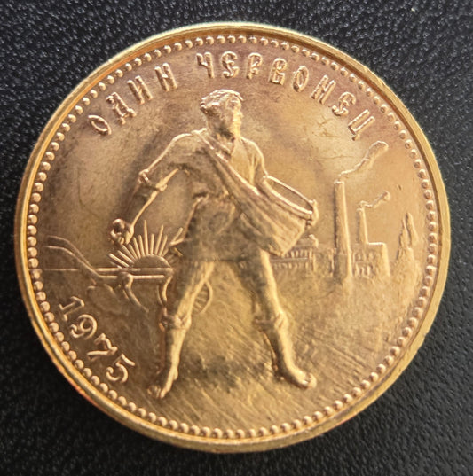 10 Rubel Tscherwonetz 1975